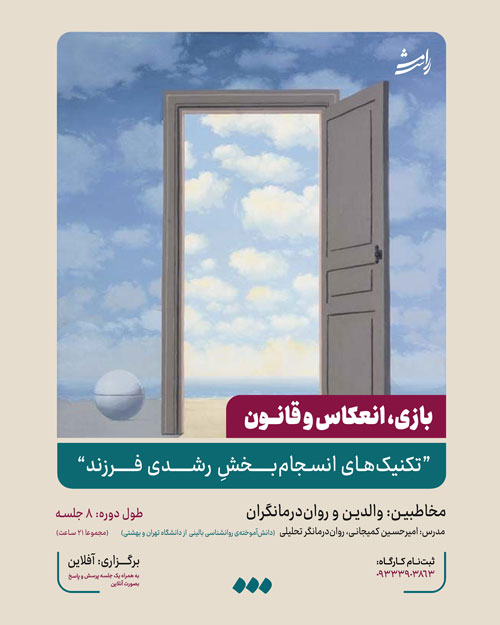 دوره "بازی، انعکاس و قانون"