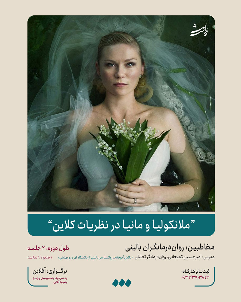 دوره "ملانکولیا و مانیا در نظریات ملانی کلاین"