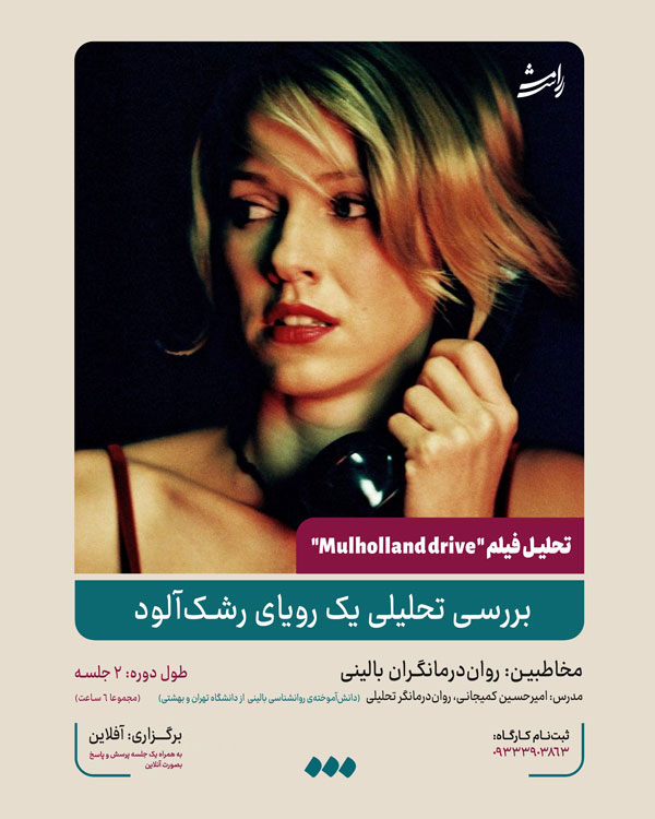 تحلیل روانکاوانه‌ی فیلم "مالهالند درایو" آفلاین