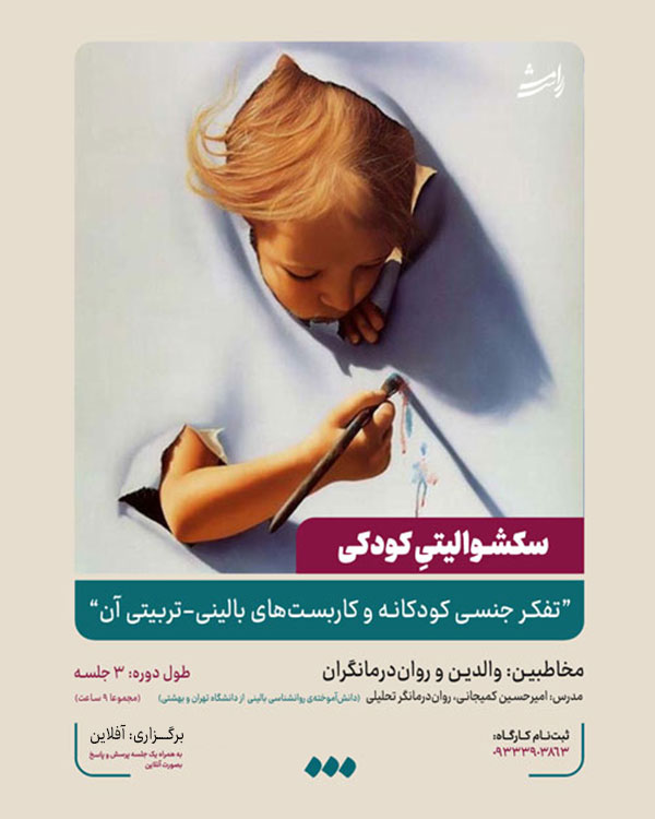 دوره سکشوالیتیِ کودکی