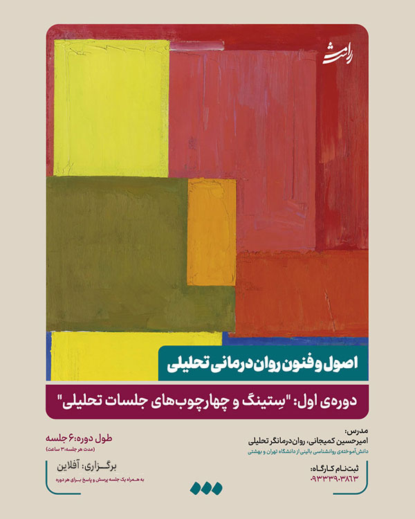 اصول و فنون روان درمانی تحلیلی